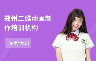 郑州二维动画制作培训机构