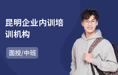 昆明企业内训培训机构(企业内训辅导机构)