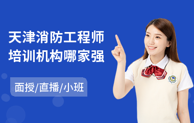 天津消防工程师培训机构哪家强