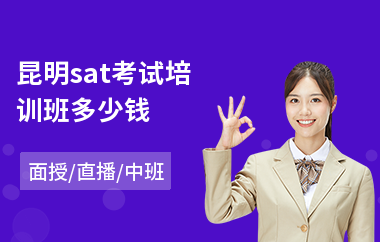 昆明sat考试培训班多少钱(sat培训学校排行)