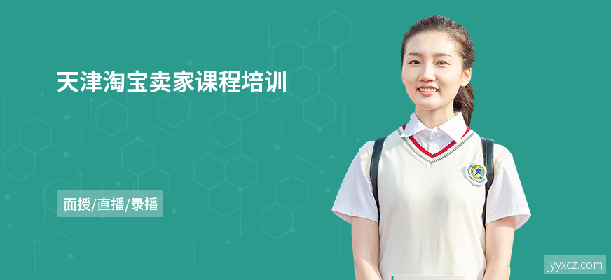 天津淘宝卖家课程培训