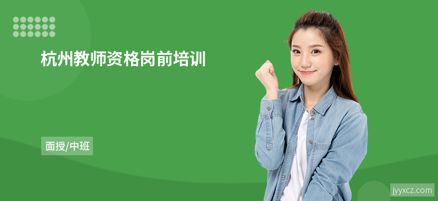 杭州教师资格岗前培训