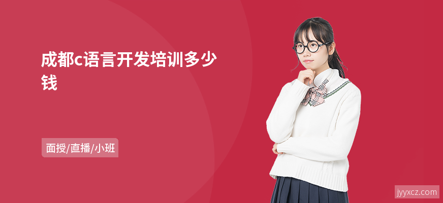 成都c语言开发培训多少钱