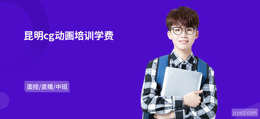 昆明cg动画培训学费