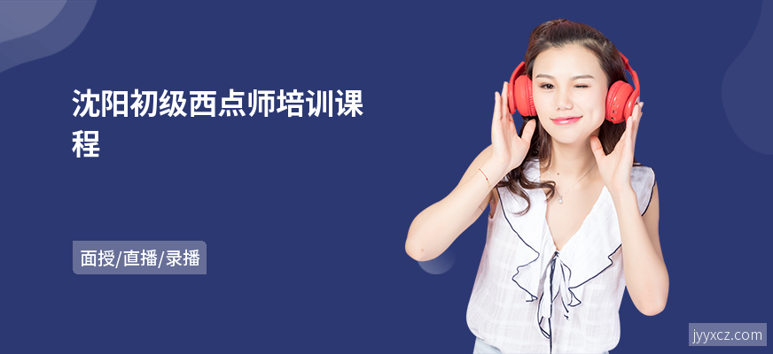 沈阳初级西点师培训课程