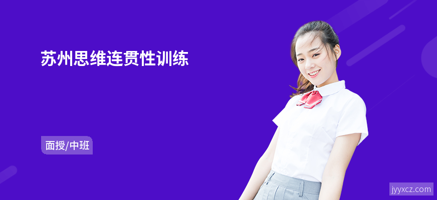 苏州思维连贯性训练