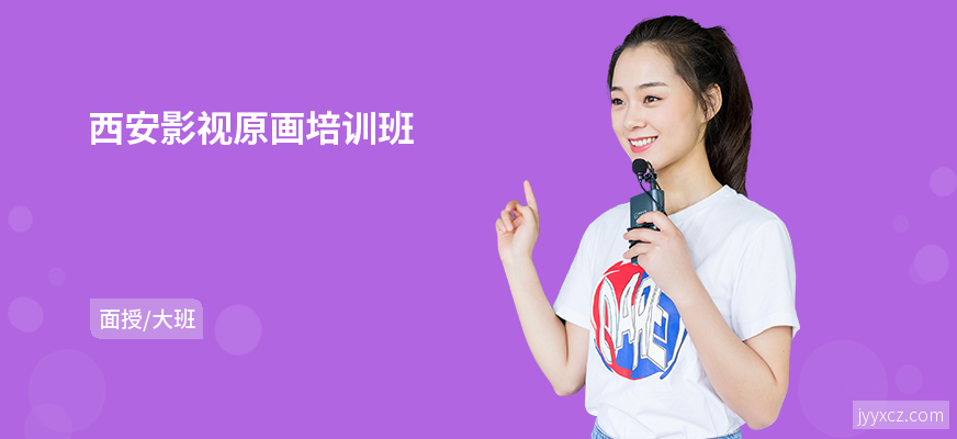 西安影视原画培训班