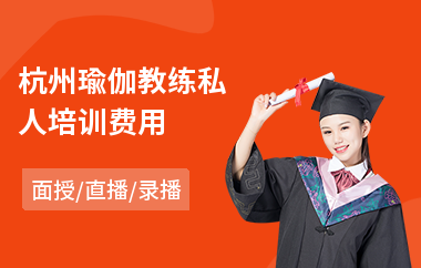 杭州瑜伽教练私人培训费用