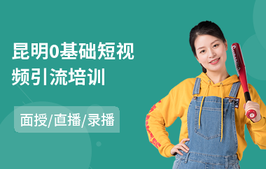 昆明0基础短视频引流培训(短视频课程培训)