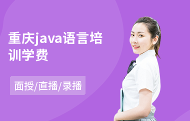 重庆java语言培训学费