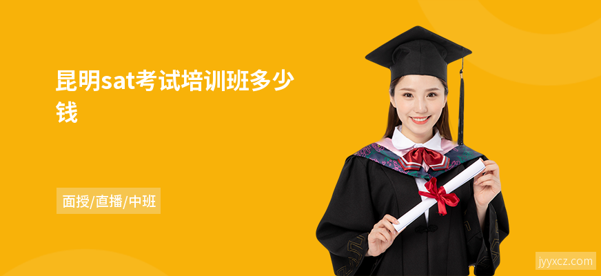 昆明sat考试培训班多少钱