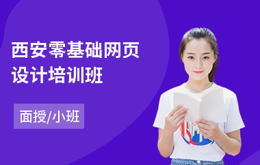 西安零基础网页设计培训班