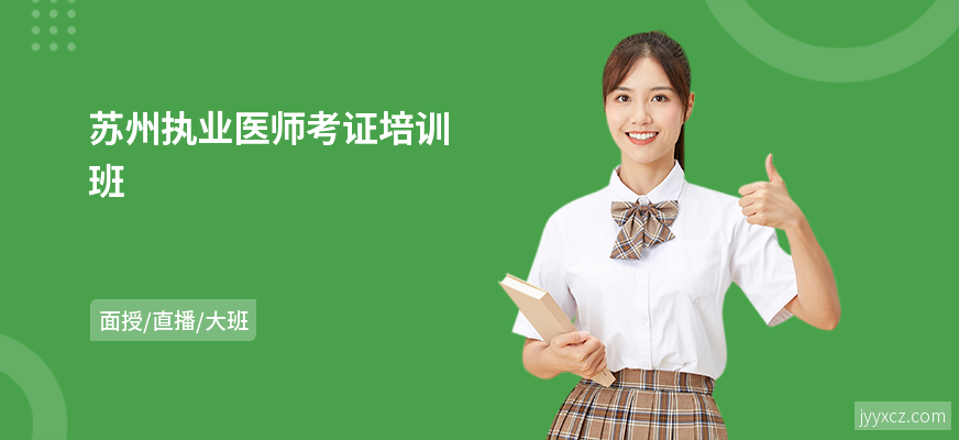 苏州执业医师考证培训班