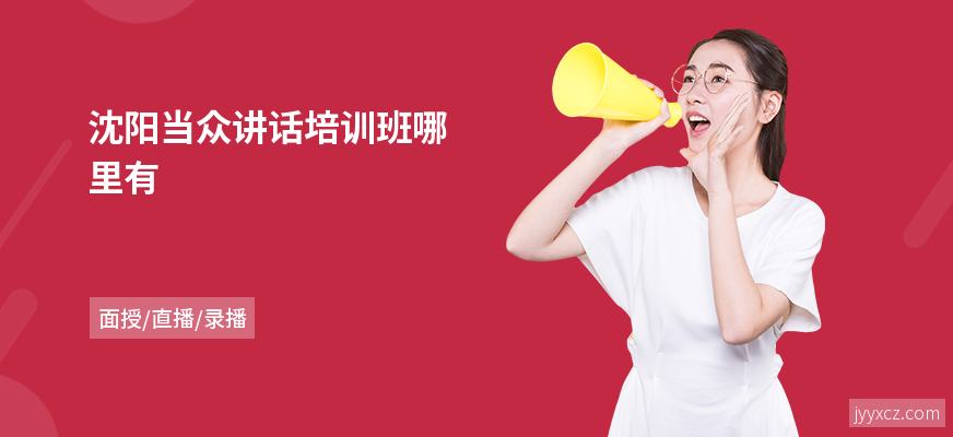 沈阳当众讲话培训班哪里有
