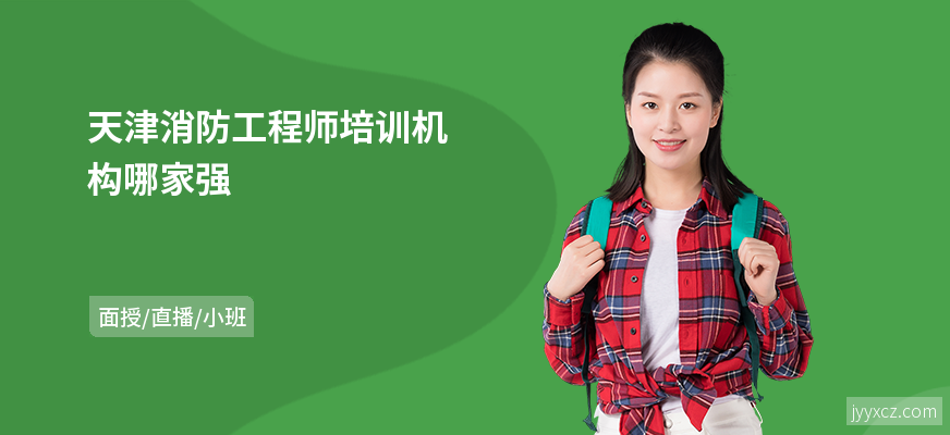 天津消防工程师培训机构哪家强