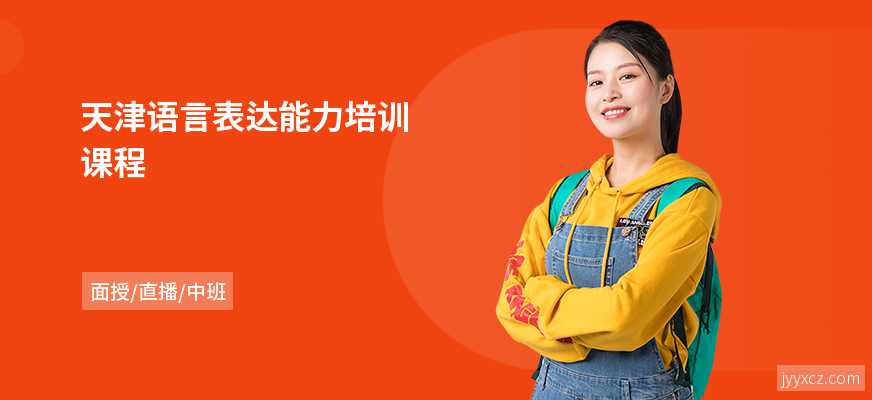 天津语言表达能力培训课程