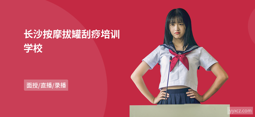 长沙按摩拔罐刮痧培训学校