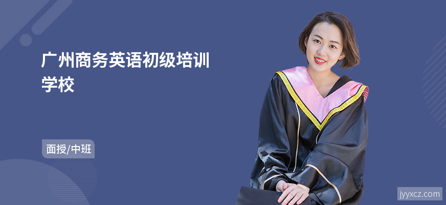 广州商务英语初级培训学校