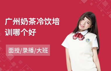 广州奶茶冷饮培训哪个好