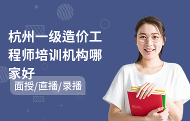 杭州一级造价工程师培训机构哪家好