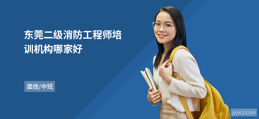 东莞二级消防工程师培训机构哪家好
