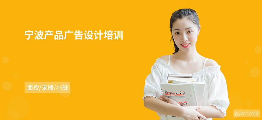 宁波产品广告设计培训