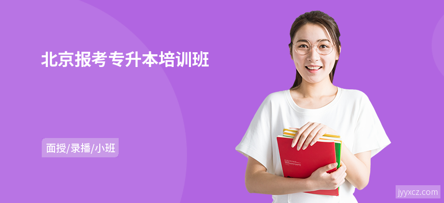 北京报考专升本培训班