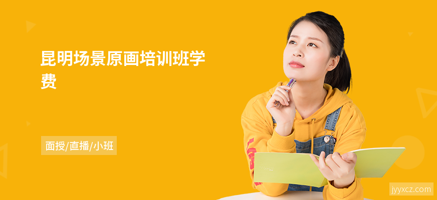 昆明场景原画培训班学费