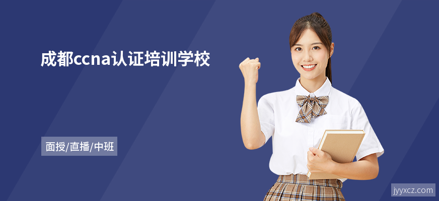 成都ccna认证培训学校