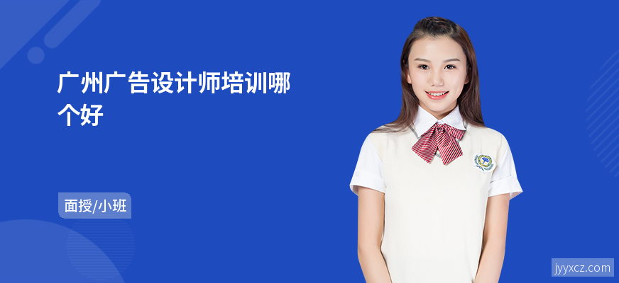 广州广告设计师培训哪个好