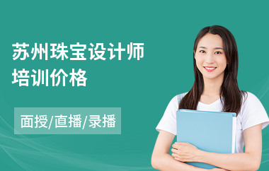 苏州珠宝设计师培训价格(珠宝设计基础培训)