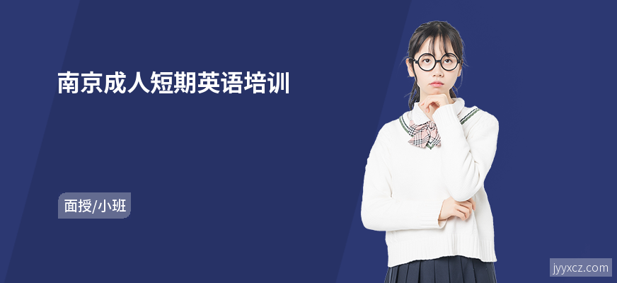 南京成人短期英语培训