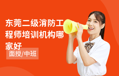 东莞二级消防工程师培训机构哪家好