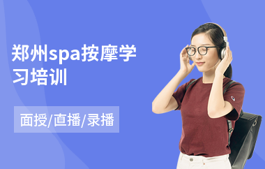 郑州spa按摩学习培训