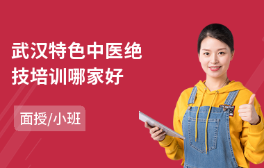 武汉特色中医绝技培训哪家好