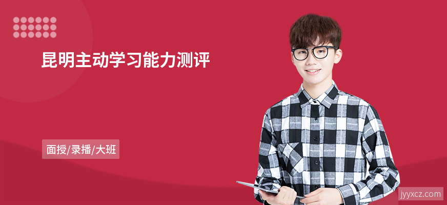 昆明主动学习能力测评