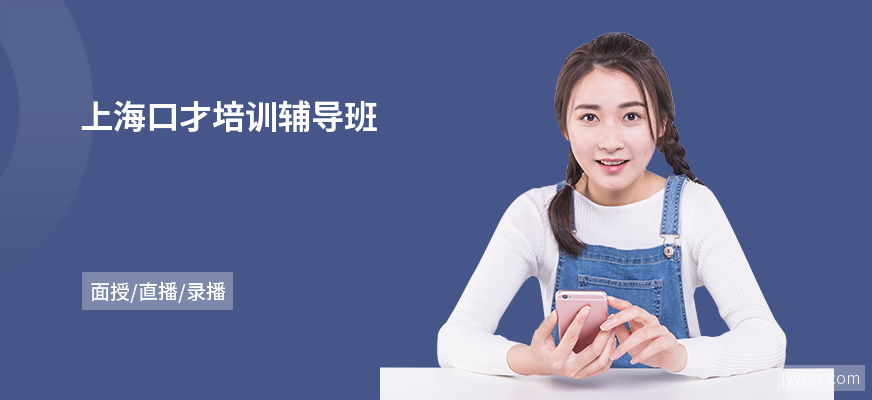 上海口才培训辅导班