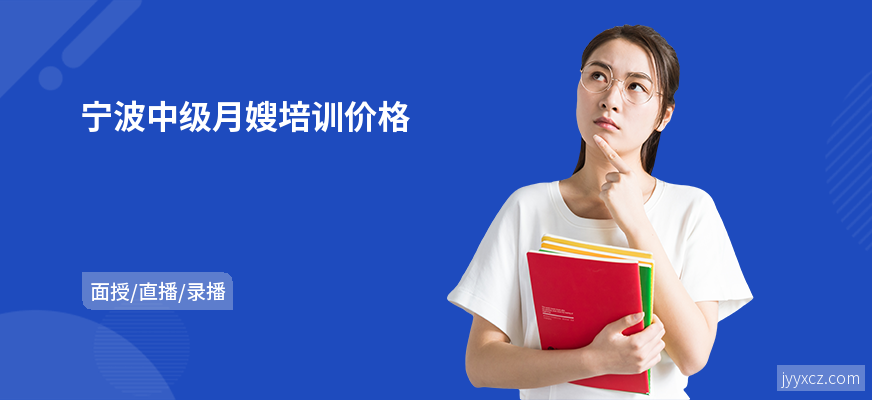 宁波中级月嫂培训价格
