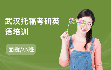 武汉托福考研英语培训