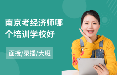 南京考经济师哪个培训学校好