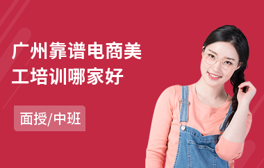 广州靠谱电商美工培训哪家好