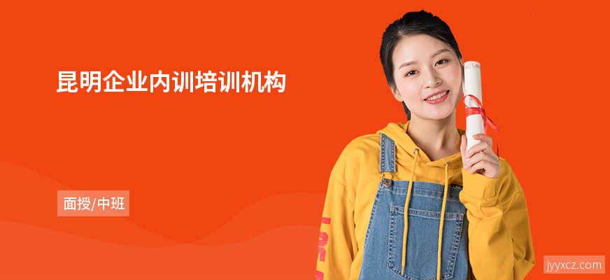 昆明企业内训培训机构