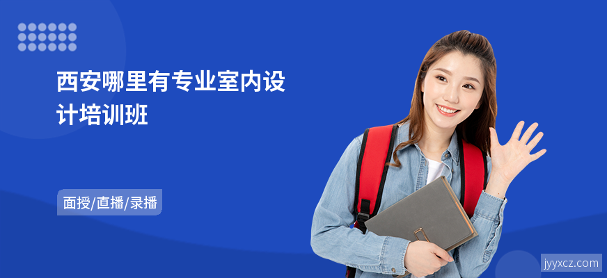 西安哪里有专业室内设计培训班