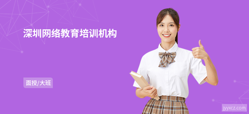 深圳网络教育培训机构