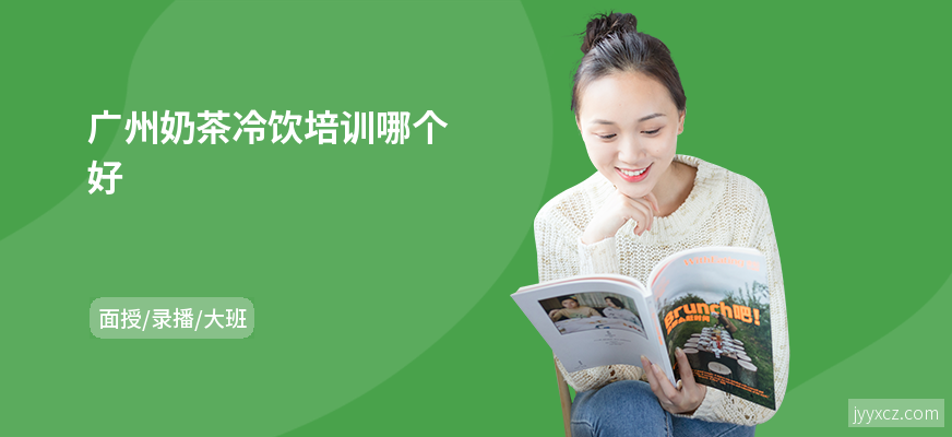 广州奶茶冷饮培训哪个好