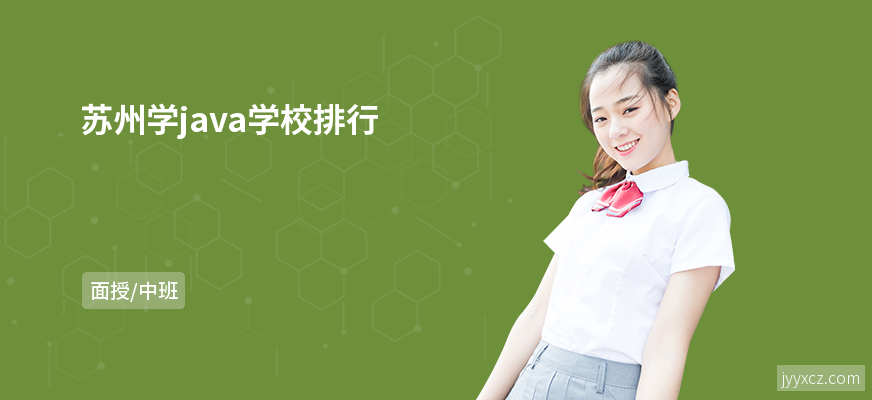 苏州学java学校排行