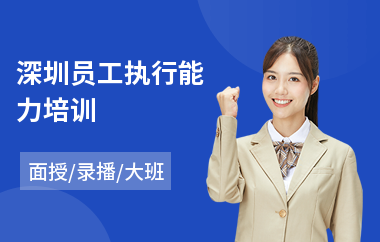 深圳员工执行能力培训