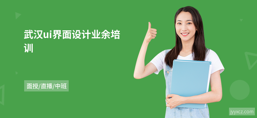 武汉ui界面设计业余培训