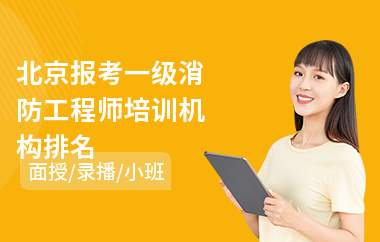 北京报考一级消防工程师培训机构排名