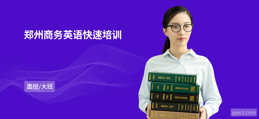 郑州商务英语快速培训